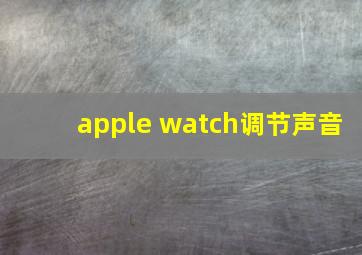 apple watch调节声音